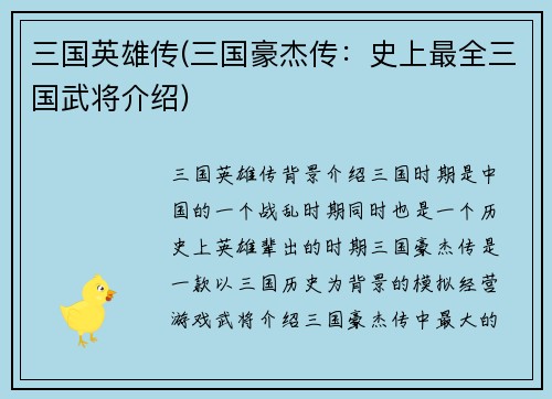 三国英雄传(三国豪杰传：史上最全三国武将介绍)