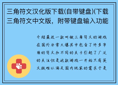 三角符文汉化版下载(自带键盘)(下载三角符文中文版，附带键盘输入功能)