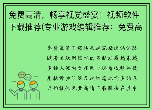 免费高清，畅享视觉盛宴！视频软件下载推荐(专业游戏编辑推荐：免费高清视频软件下载，享受视觉盛宴！)
