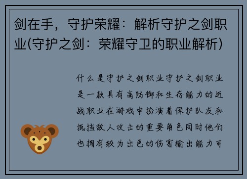 剑在手，守护荣耀：解析守护之剑职业(守护之剑：荣耀守卫的职业解析)