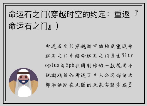 命运石之门(穿越时空的约定：重返『命运石之门』)