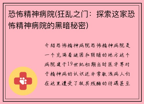 恐怖精神病院(狂乱之门：探索这家恐怖精神病院的黑暗秘密)
