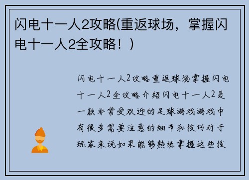 闪电十一人2攻略(重返球场，掌握闪电十一人2全攻略！)