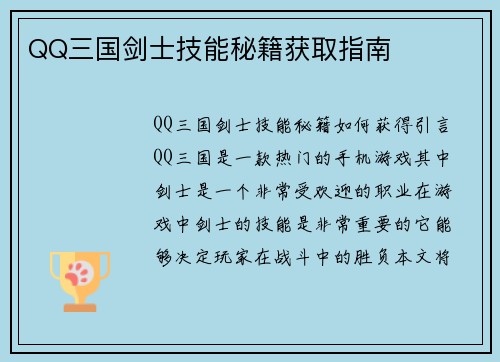 QQ三国剑士技能秘籍获取指南